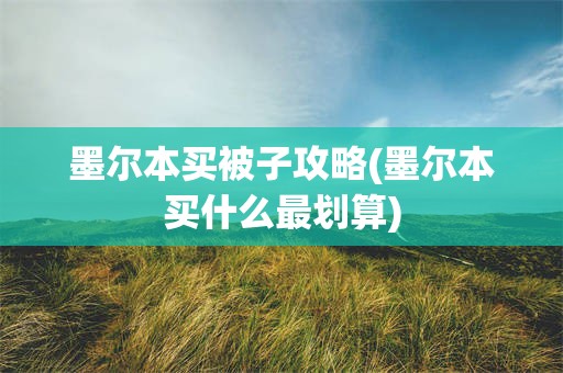 墨尔本买被子攻略(墨尔本买什么最划算)