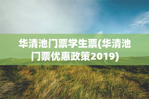 华清池门票学生票(华清池门票优惠政策2019)