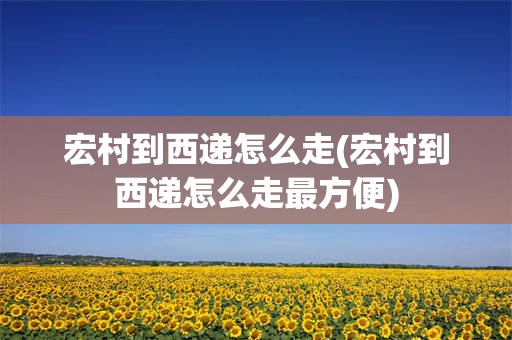 宏村到西递怎么走(宏村到西递怎么走最方便)