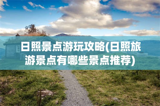 日照景点游玩攻略(日照旅游景点有哪些景点推荐)