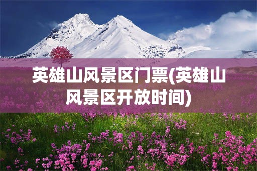 英雄山风景区门票(英雄山风景区开放时间)