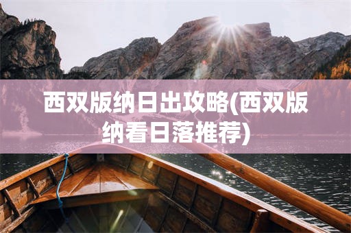 西双版纳日出攻略(西双版纳看日落推荐)