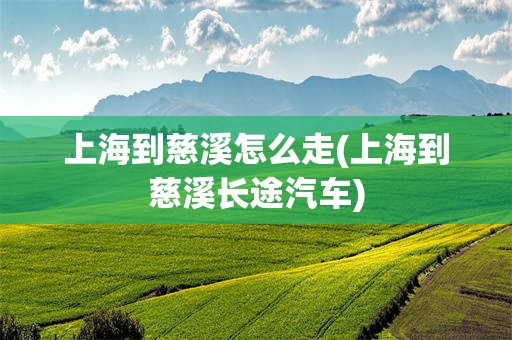 上海到慈溪怎么走(上海到慈溪长途汽车)