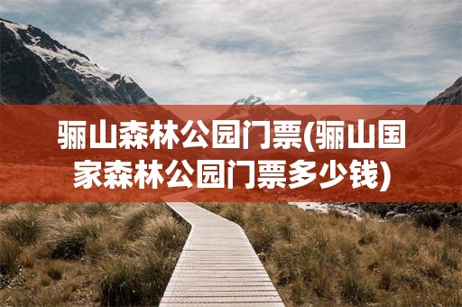 骊山森林公园门票(骊山国家森林公园门票多少钱)