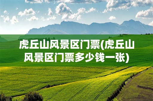虎丘山风景区门票(虎丘山风景区门票多少钱一张)