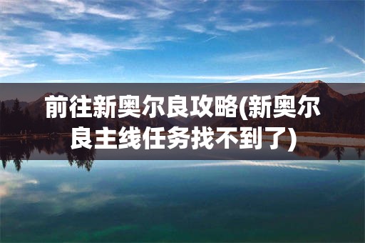 前往新奥尔良攻略(新奥尔良主线任务找不到了)