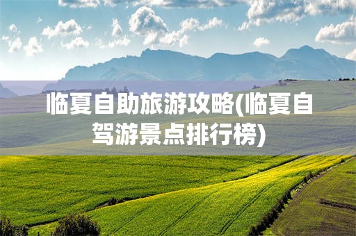临夏自助旅游攻略(临夏自驾游景点排行榜)