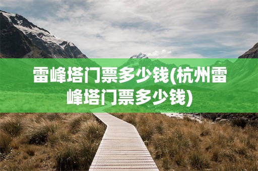 雷峰塔门票多少钱(杭州雷峰塔门票多少钱)