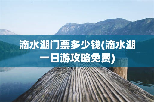 滴水湖门票多少钱(滴水湖一日游攻略免费)