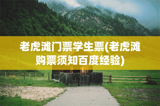 老虎滩门票学生票(老虎滩购票须知百度经验)