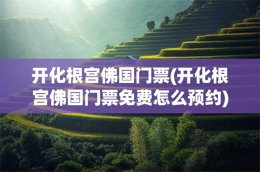 开化根宫佛国门票(开化根宫佛国门票免费怎么预约)