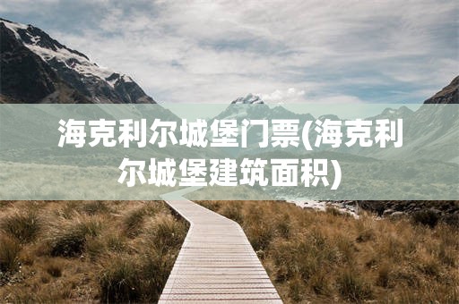 海克利尔城堡门票(海克利尔城堡建筑面积)