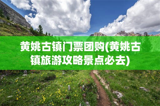 黄姚古镇门票团购(黄姚古镇旅游攻略景点必去)