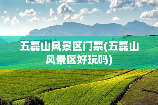 五磊山风景区门票(五磊山风景区好玩吗)