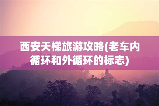 西安天梯旅游攻略(老车内循环和外循环的标志)