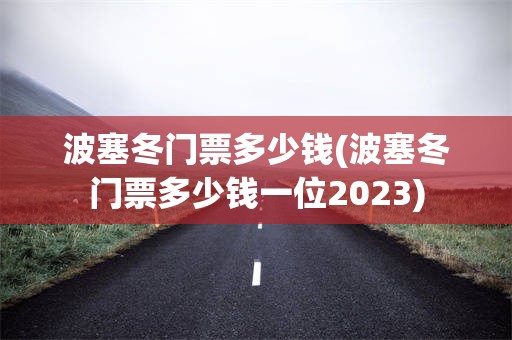 波塞冬门票多少钱(波塞冬门票多少钱一位2023)