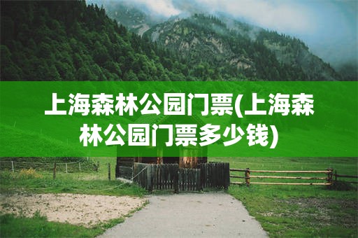 上海森林公园门票(上海森林公园门票多少钱)