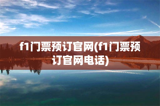 f1门票预订官网(f1门票预订官网电话)
