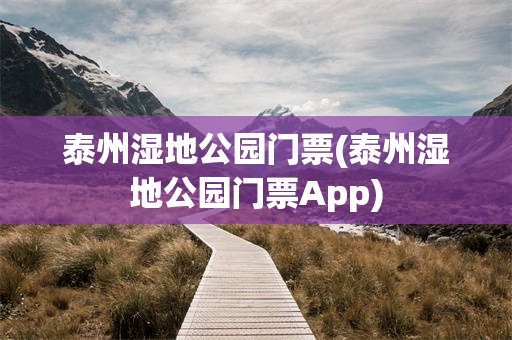 泰州湿地公园门票(泰州湿地公园门票App)