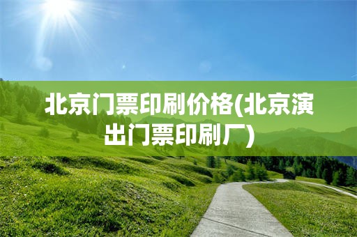 北京门票印刷价格(北京演出门票印刷厂)