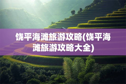 饶平海滩旅游攻略(饶平海滩旅游攻略大全)