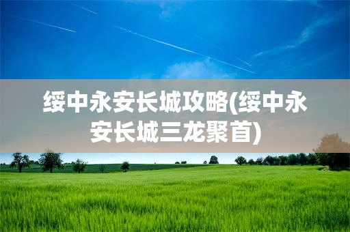 绥中永安长城攻略(绥中永安长城三龙聚首)