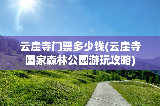 云崖寺门票多少钱(云崖寺国家森林公园游玩攻略)