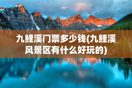 九鲤溪门票多少钱(九鲤溪风景区有什么好玩的)