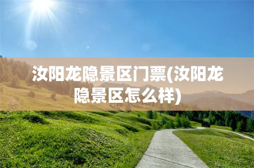汝阳龙隐景区门票(汝阳龙隐景区怎么样)