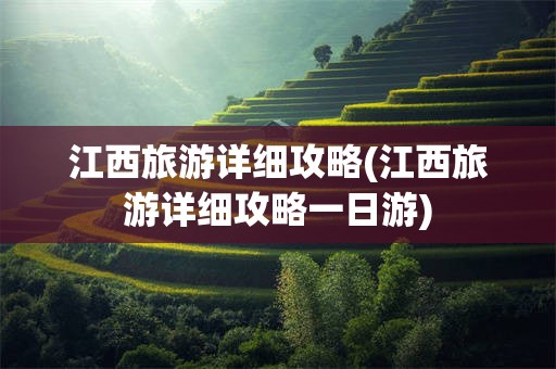 江西旅游详细攻略(江西旅游详细攻略一日游)