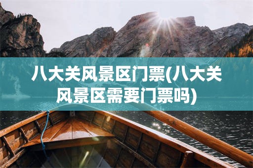 八大关风景区门票(八大关风景区需要门票吗)
