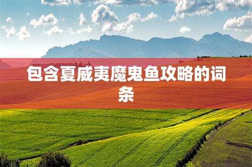 包含夏威夷魔鬼鱼攻略的词条