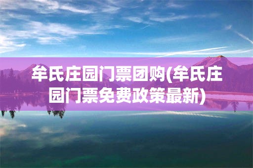 牟氏庄园门票团购(牟氏庄园门票免费政策最新)