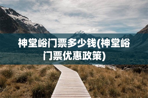 神堂峪门票多少钱(神堂峪门票优惠政策)