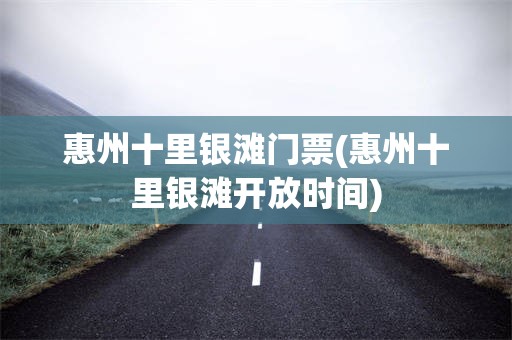 惠州十里银滩门票(惠州十里银滩开放时间)