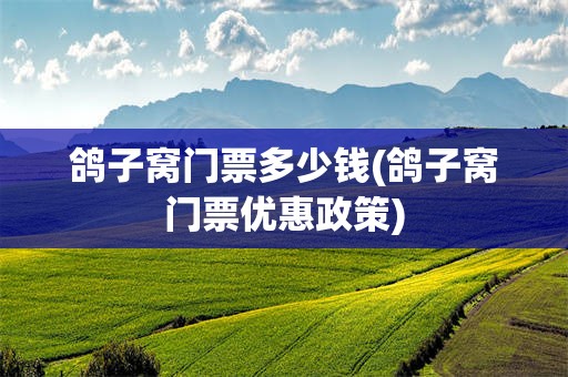 鸽子窝门票多少钱(鸽子窝门票优惠政策)