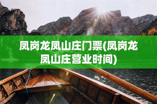 凤岗龙凤山庄门票(凤岗龙凤山庄营业时间)