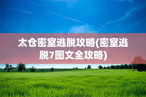 太仓密室逃脱攻略(密室逃脱7图文全攻略)