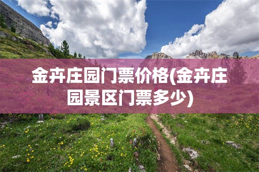 金卉庄园门票价格(金卉庄园景区门票多少)