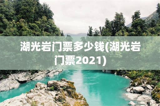湖光岩门票多少钱(湖光岩门票2021)