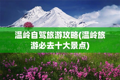 温岭自驾旅游攻略(温岭旅游必去十大景点)