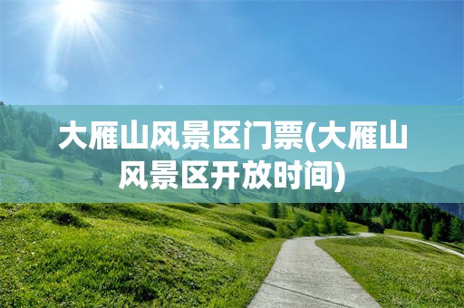 大雁山风景区门票(大雁山风景区开放时间)