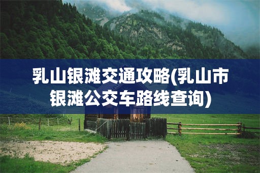 乳山银滩交通攻略(乳山市银滩公交车路线查询)