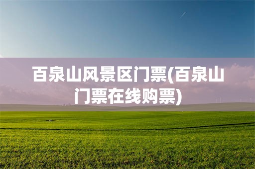 百泉山风景区门票(百泉山门票在线购票)