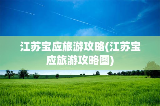 江苏宝应旅游攻略(江苏宝应旅游攻略图)