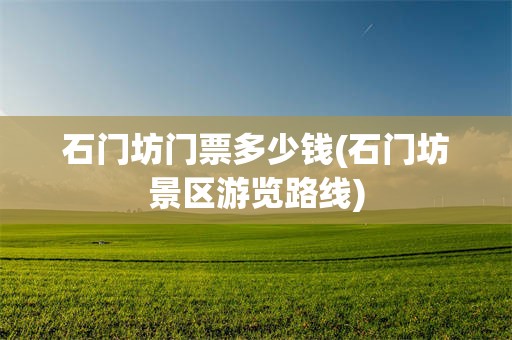 石门坊门票多少钱(石门坊景区游览路线)