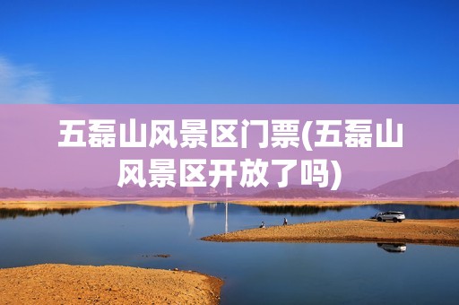 五磊山风景区门票(五磊山风景区开放了吗)