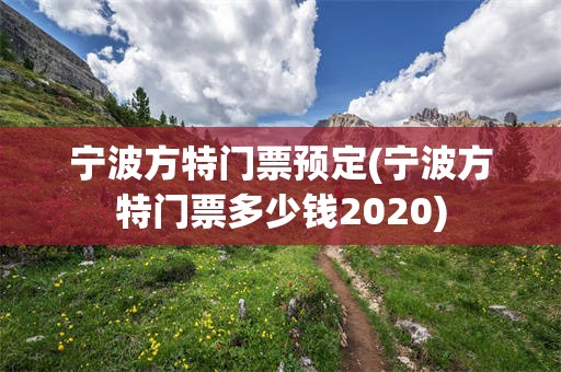 宁波方特门票预定(宁波方特门票多少钱2020)