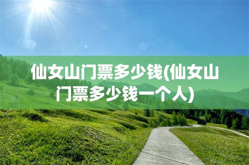 仙女山门票多少钱(仙女山门票多少钱一个人)