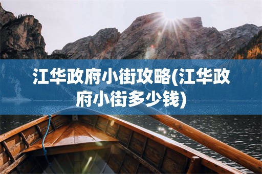 江华政府小街攻略(江华政府小街多少钱)